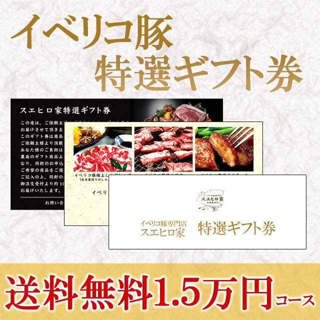 イベリコ豚 お肉 ギフト券 15000円 カタログギフト 肉 グルメ 内祝い 食べ物 食品 母の日 父の日ギフト プレゼント 高級_画像1