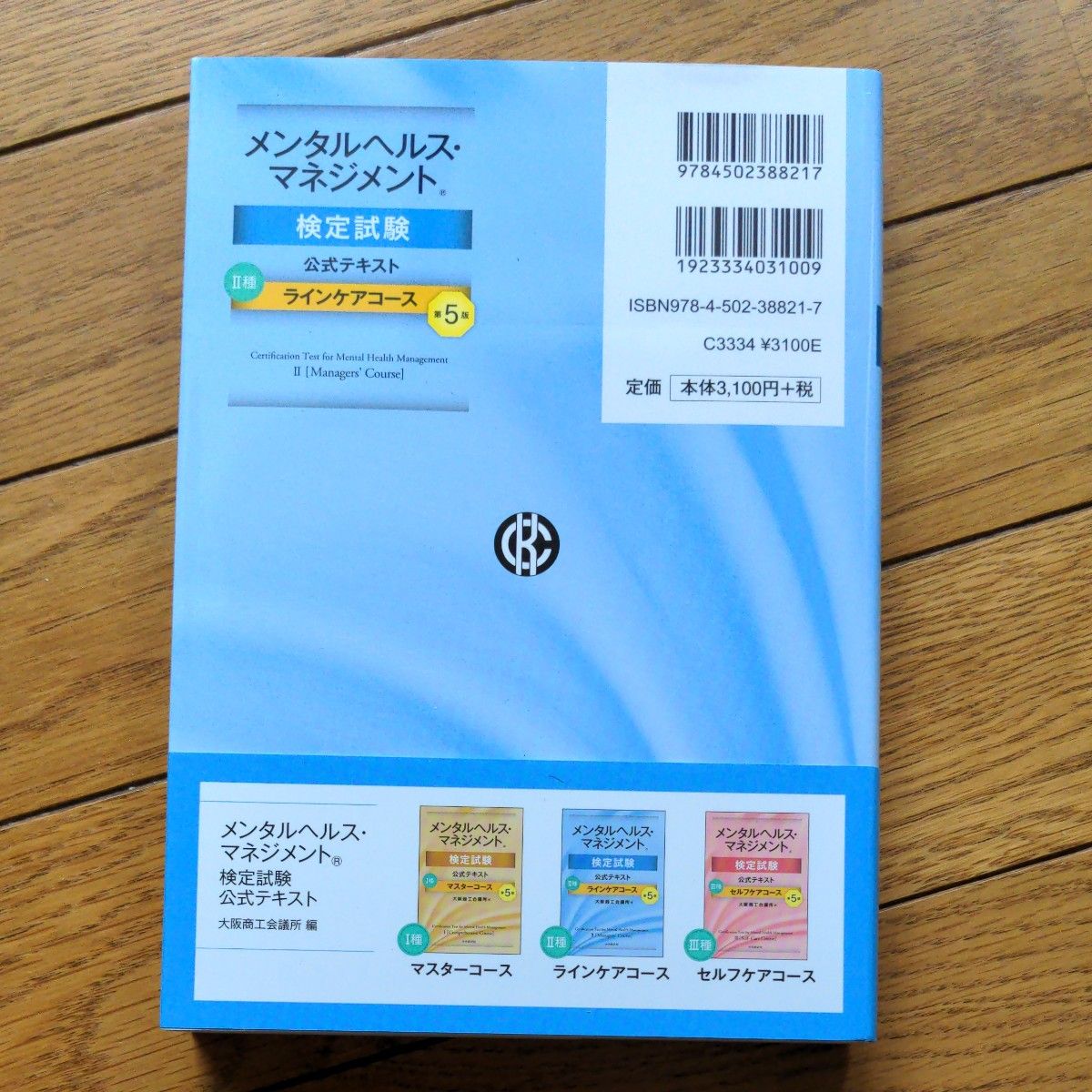 メンタルヘルス・ マネジメント　検定試験　 大阪商工会議所　公式テキスト