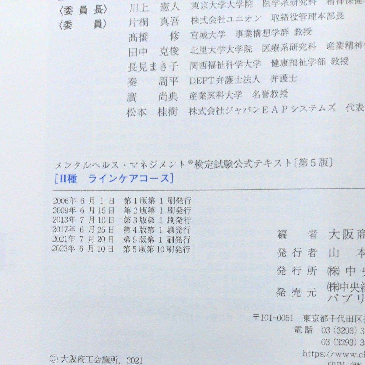 メンタルヘルス・ マネジメント　検定試験　 大阪商工会議所　公式テキスト