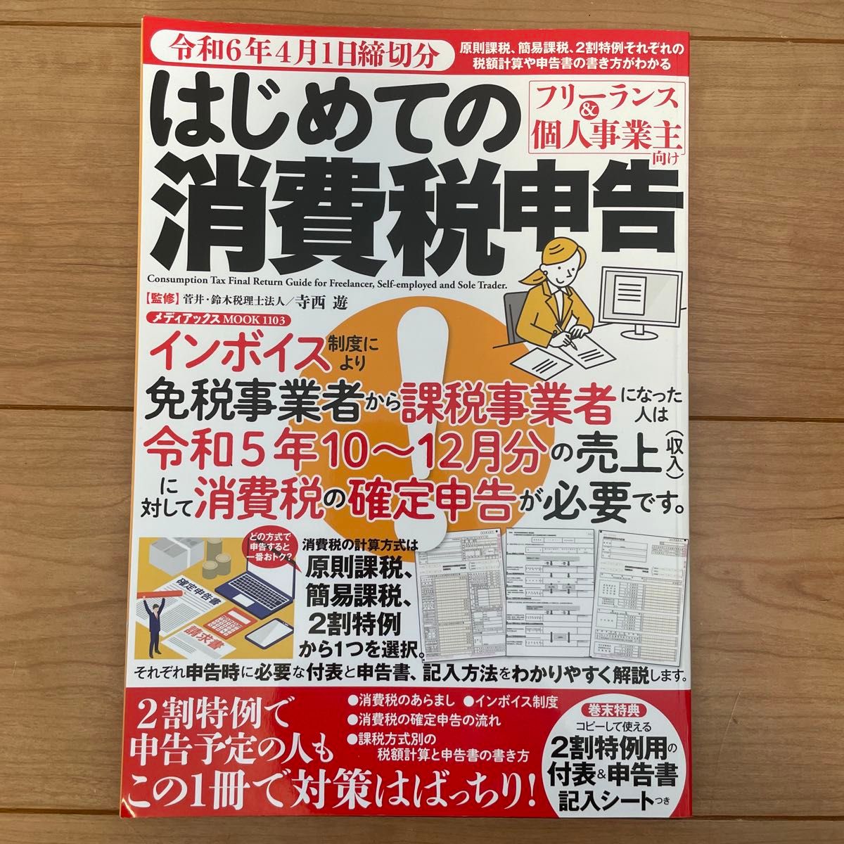 「はじめての消費税申告」　確定申告解説本