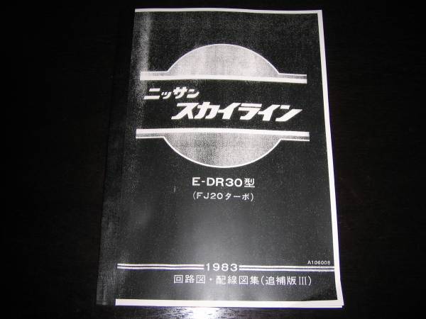 最安値★スカイラインDR30型（FJ20ターボ）回路図・配線図集 1983年_画像1