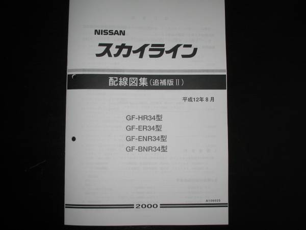 最安値★スカイラインR34型【HR34型 ER34型 ENR34型 BNR34型】 GT-R配線図集（追補版Ⅱ）2000年8月_画像1