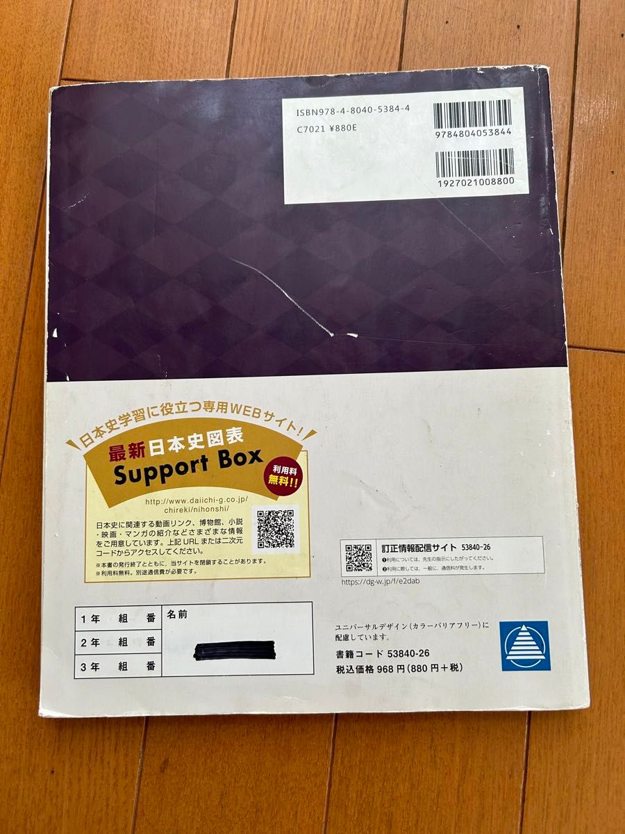 最新日本史図表　５訂版 外園　豊基　編集代表