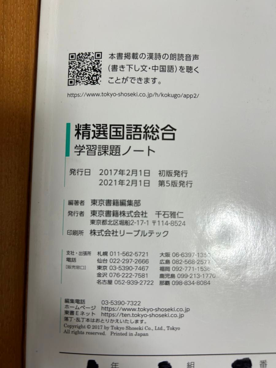 精選国語総合　学習課題ノート　東京書籍　教科書完全準拠