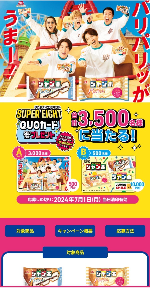 森永チョコモナカジャンボ、バーコード5枚、クオカード10000円分が当たる！締切7月1日、懸賞応募_画像1