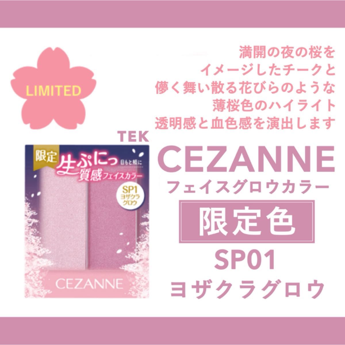 【新品未開封】限定色 CEZANNE セザンヌ フェイスグロウカラー SP1 ヨザクラグロウ