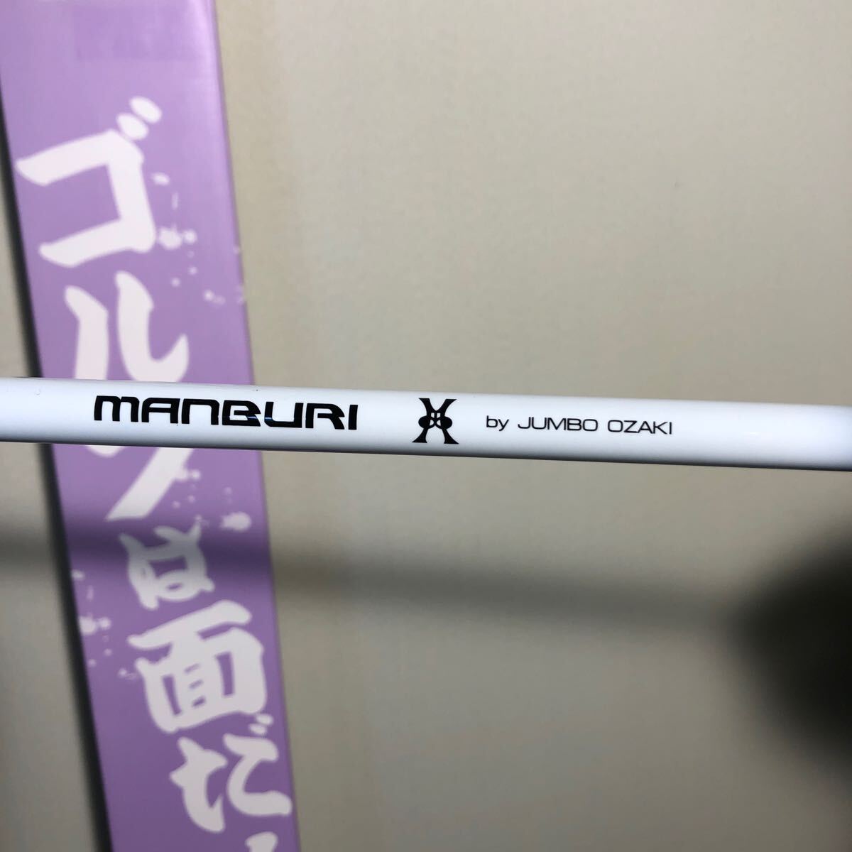 J Dream マンブリ MANBURI ジャンボ尾崎監修 素振り棒 ゴルフ