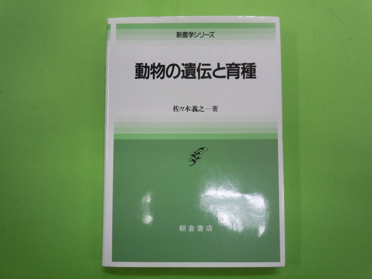 送料無料！動物の遺伝と育種 (新農学シリーズ)　美品　家畜