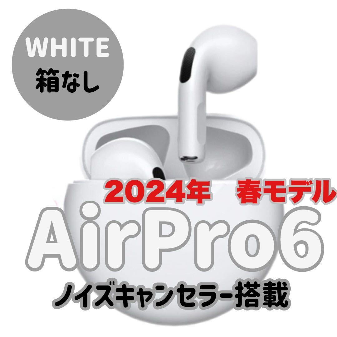 2024年最新春モデル入荷 最強コスパ 新品AirPro6 Bluetoothワイヤレス