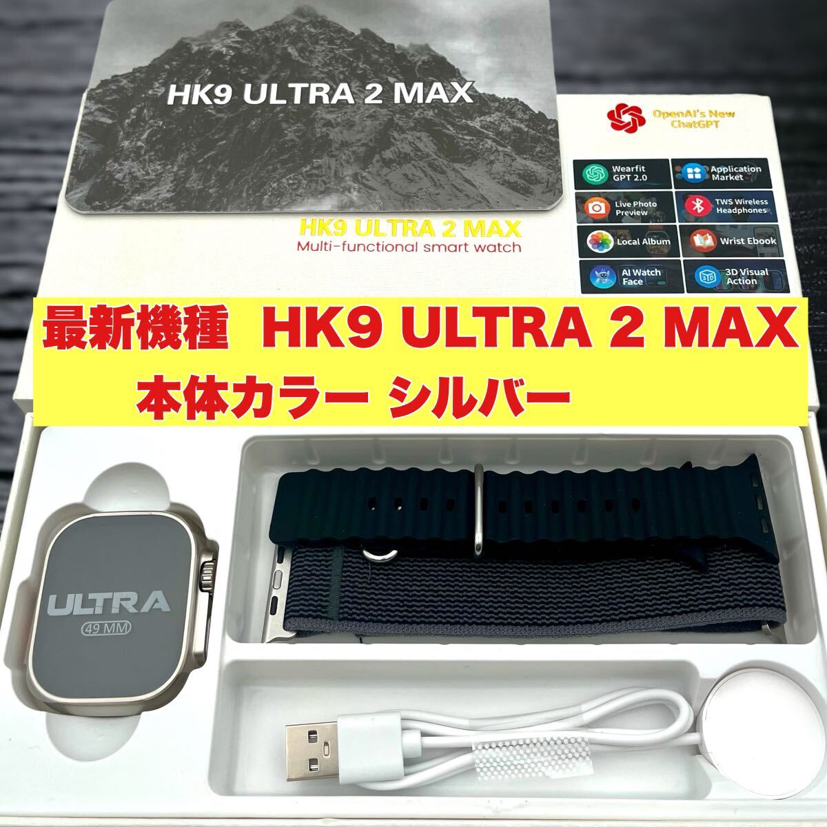 新品未使用 HK9 ULTRA 2 MAX スマートウォッチ 最新機種 ChatGPT搭載 本体カラー シルバー_画像8
