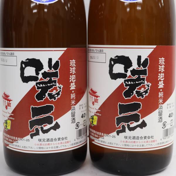 【2本セット】咲元 琉球泡盛 純米蒸留酒 8年古酒 40％ 1800ml 詰日06.10 X24B070003_画像2