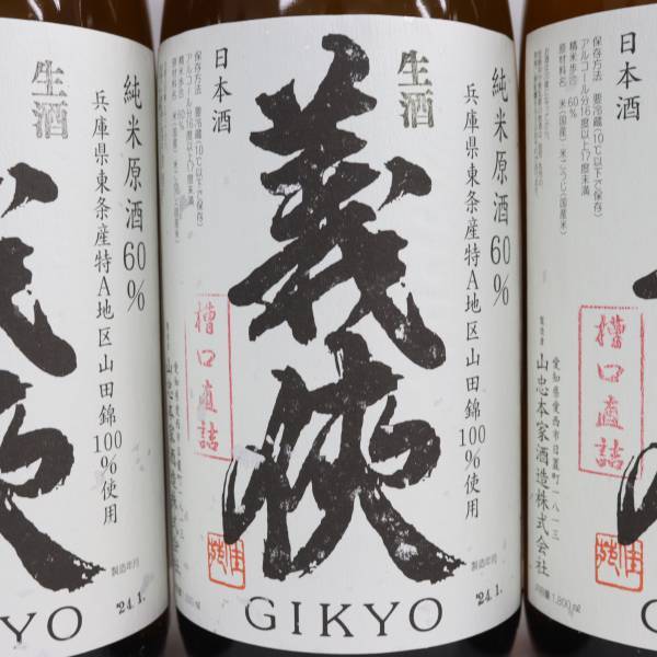 【3本セット】義侠 純米原酒60％ 生酒 槽口直詰 16度以上17度未満 1800ml 製造24.01 G24C020029_画像2