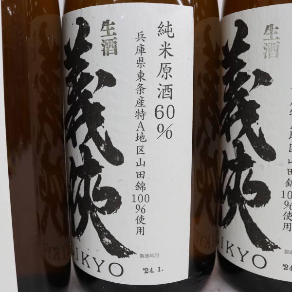 【3本セット】義侠 純米原酒60％ 生酒 槽口直詰 16度以上17度未満 1800ml 製造24.01 G24C020029_画像5