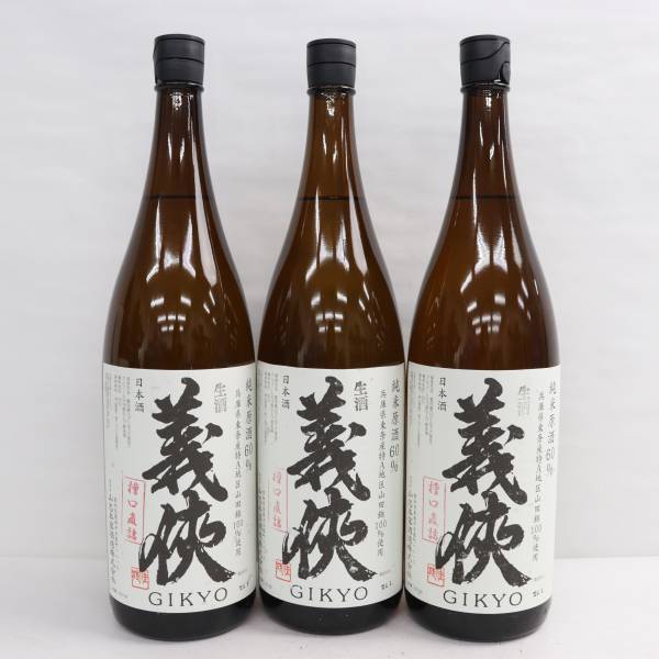 【3本セット】義侠 純米原酒60％ 生酒 槽口直詰 16度以上17度未満 1800ml 製造24.01 G24C020029_画像1