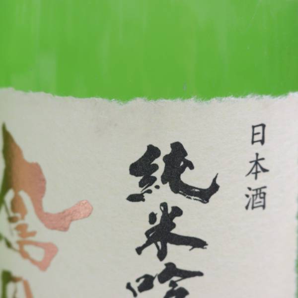 【3本セット】鳳凰美田 純米吟醸酒 無濾過本生 生酒 16度以上17度未満 1800ml 製造24.02 O24C140062_画像7