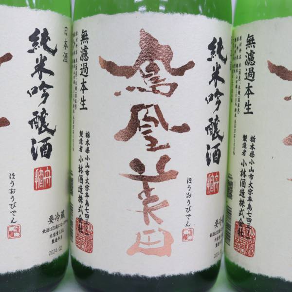 【3本セット】鳳凰美田 純米吟醸酒 無濾過本生 生酒 16度以上17度未満 1800ml 製造24.02 O24C140062_画像2