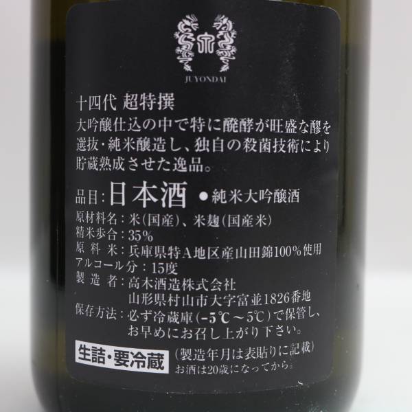 1円~ 十四代 超特選 純米大吟醸 播州山田錦 15度 720ml 製造23.05 ※製造年月半年以上前 F24B270004_画像5