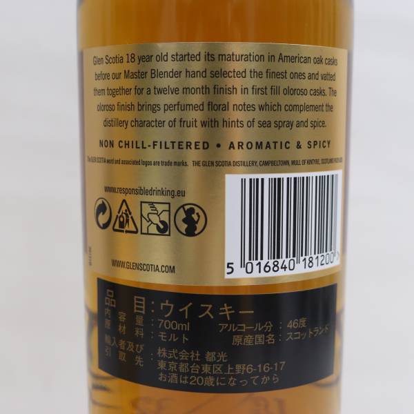 1円~GLEN SCOTIA（グレン スコシア）18年 アロマティック＆スパイシー 46％ 700ml T24C100019_画像5