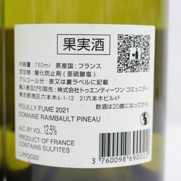 【2本セット】DOMAINE RAIMBAULT PINEAU（ドメーヌ ランボー ピノー）プイィ フュメ 2021 12.5％ 750ml G24C130077の画像5