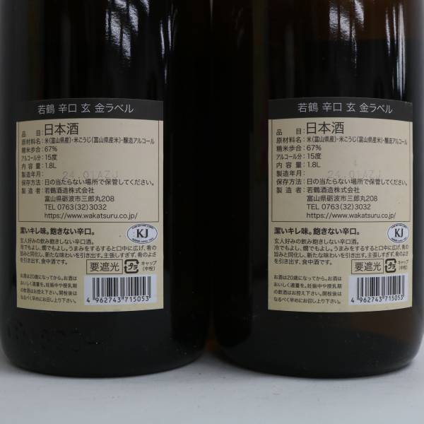 【2本セット】若鶴 辛口 玄 本醸造 金ラベル 15度 1800ml 製造24.01 G24C150072_画像5