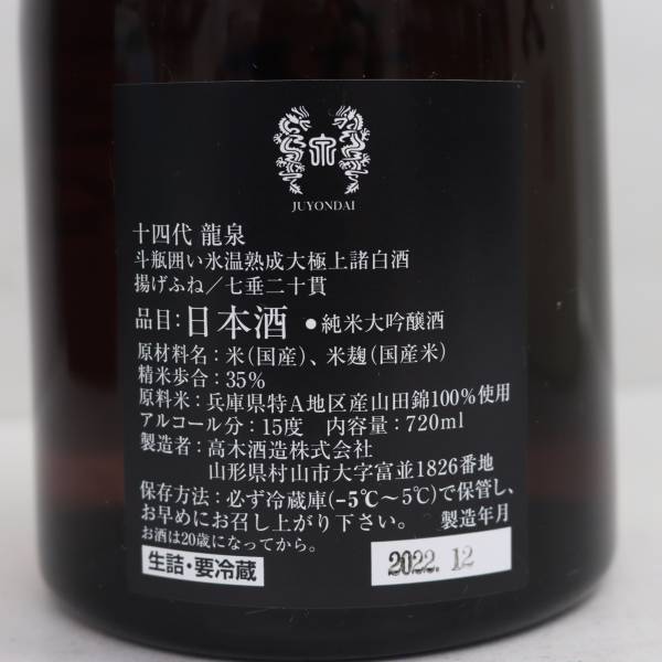 十四代 龍泉 純米大吟醸 15度 720ml 製造22.12 ※製造年月半年以上前 Z24C220003_画像5