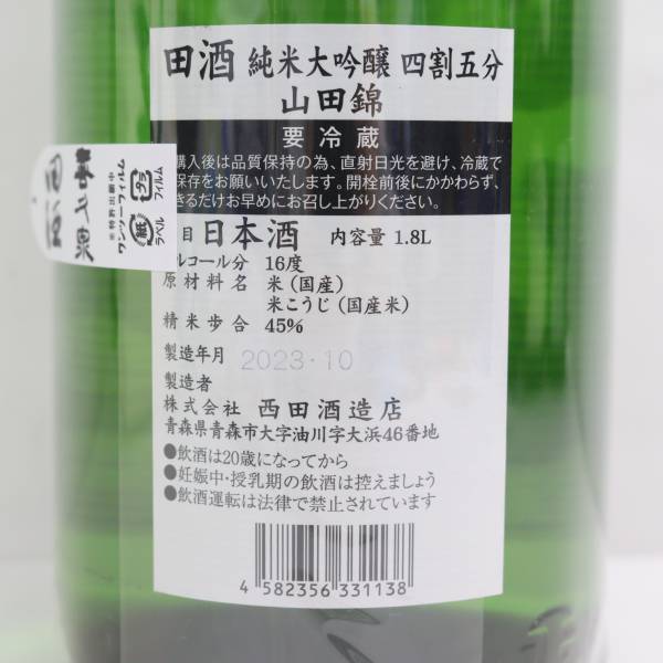 1円~田酒 純米大吟醸 四割五分 山田錦 16度 1800ml 製造23.10 R24C180011_画像5