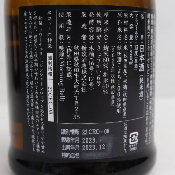 1円~新政 カラーズ 生成 エクリュ 2022 生もと木桶純米 13度 720ml 製造2023 出荷23.12 X24B050025_画像6