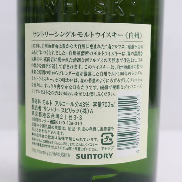 SUNTORY（サントリー）白州 NV 1973 旧 43％ 700ml T24C220118の画像5