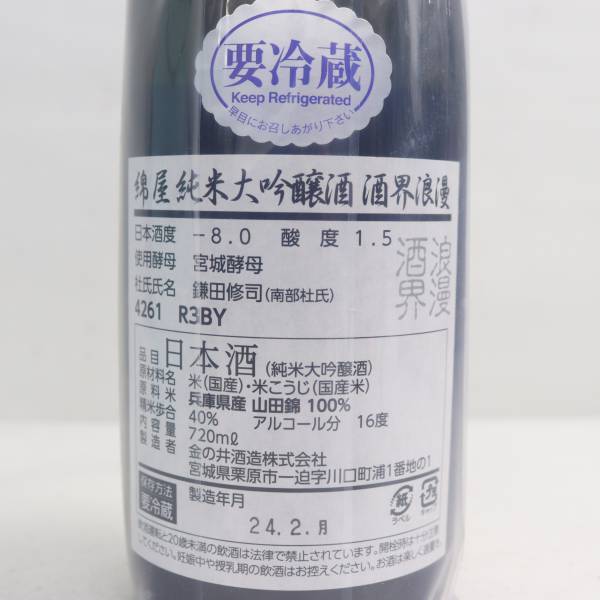 綿屋 純米大吟醸 酒界浪漫 山田錦 16度 720ml 製造24.02 S24C230028_画像5