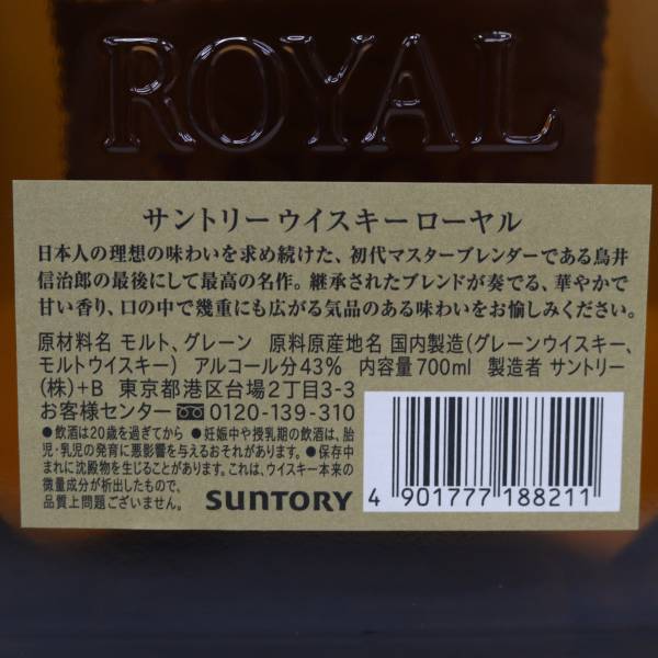 【2本セット】SUNTORY（サントリー）ローヤル SR 43％ 700ml O24C240010の画像5