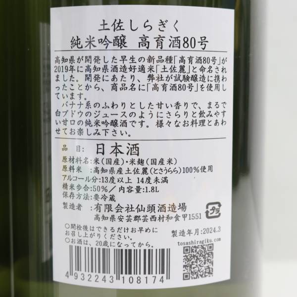 【2本セット】土佐 しらぎく 純米吟醸 高育酒80号 13度 1800ml 製造24.03 G24C150081_画像5