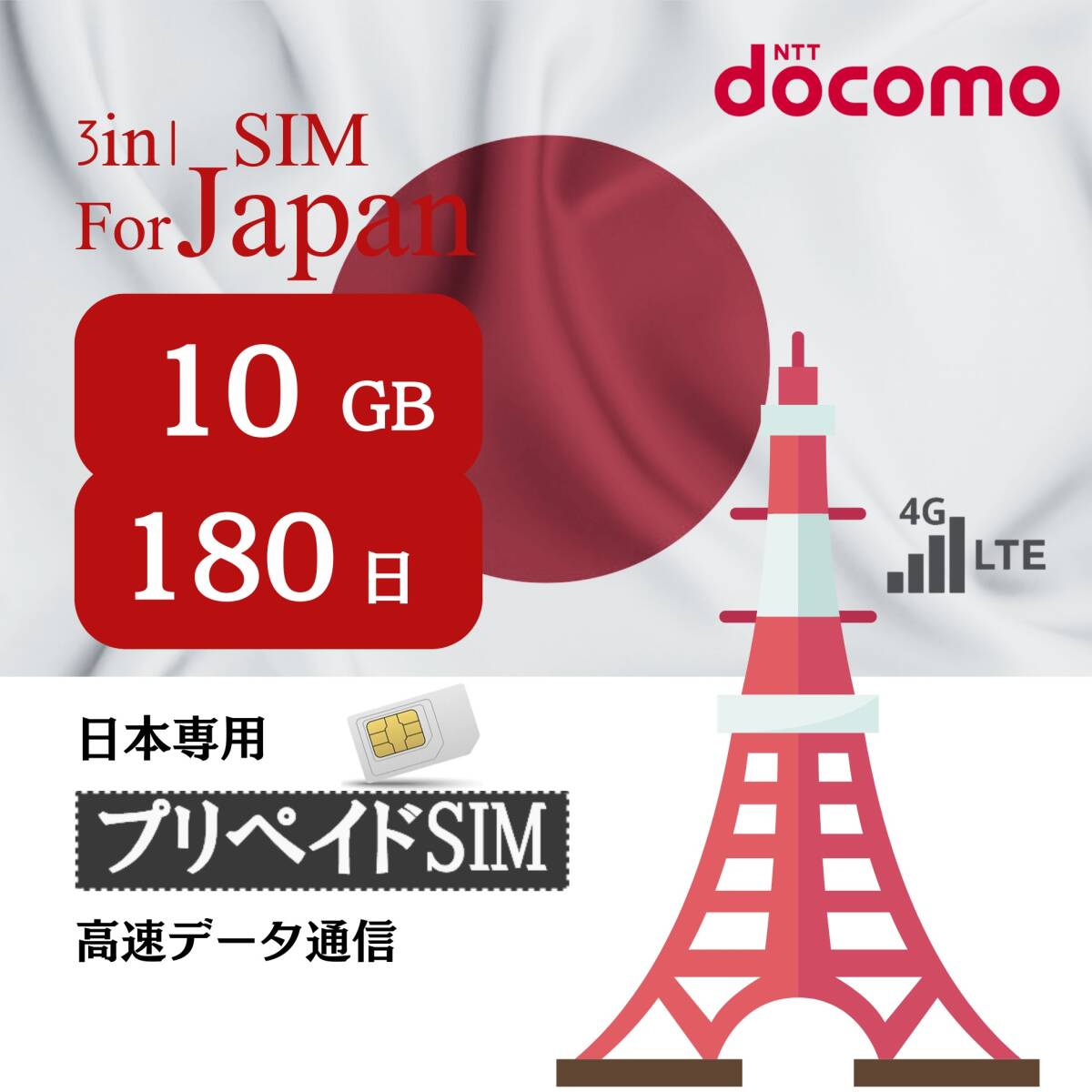 SIM for Japan 日本国内用 180日間 10GB (標準/マイクロ/ナノ)3-in-1 docomo データ通信専用 4G-LTE SIMカード/NTTドコモ 通信網の画像1