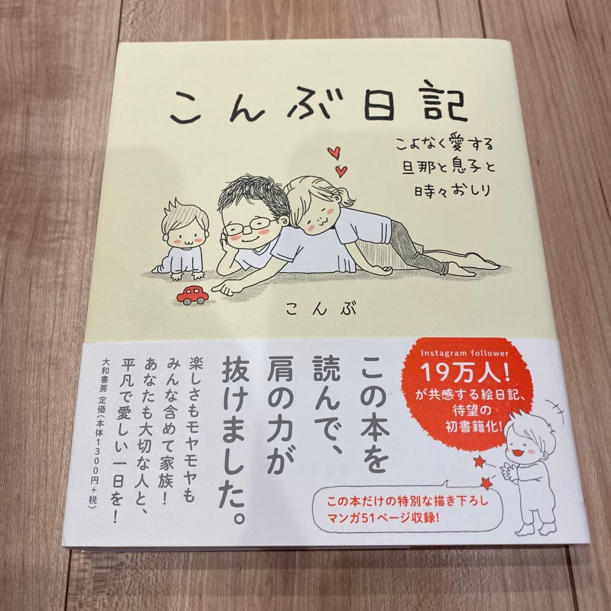 こんぶ日記　こよなく愛する旦那と息子と時々おしり こんぶ／著