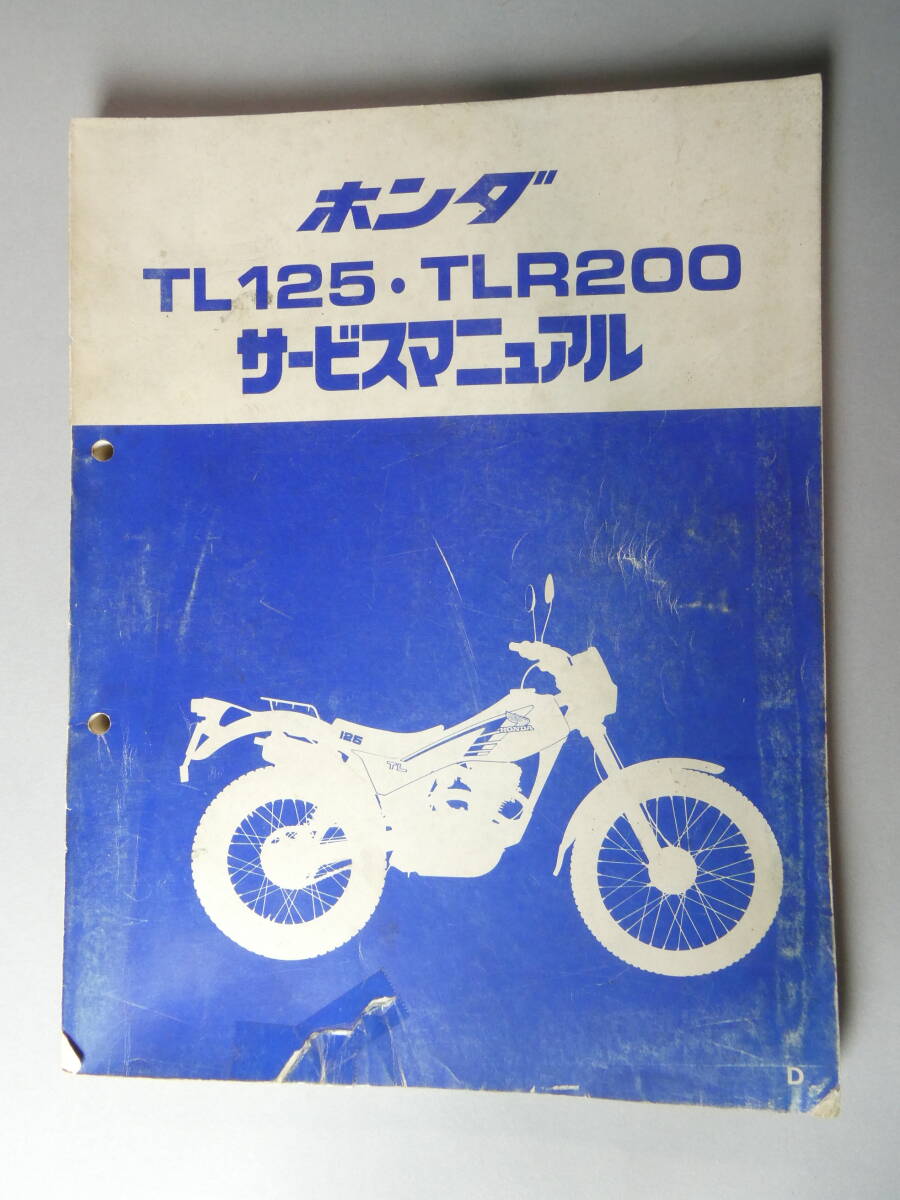 ホンダ TL125 TLR200 サービスマニュアル HONDA 中古_画像1