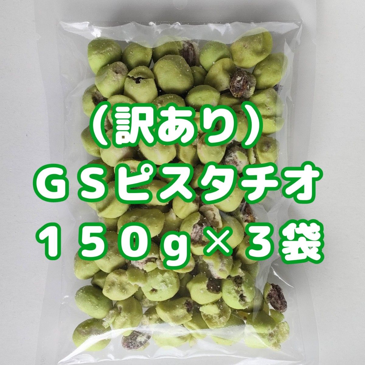 （訳あり）ＧＳピスタチオ １５０g×３袋