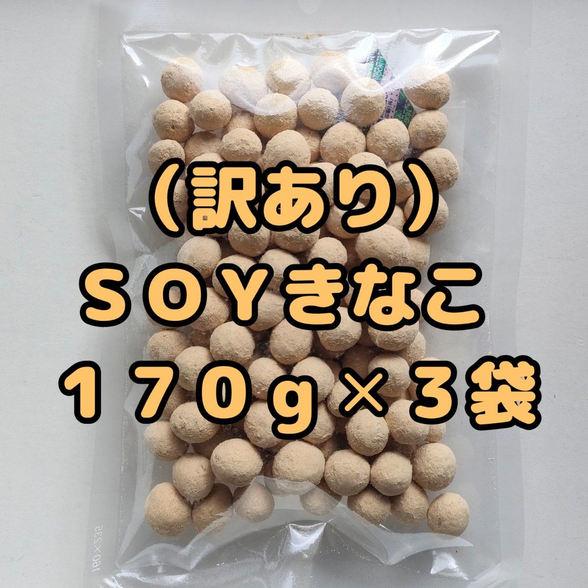 （訳あり）ＳＯＹきなこ(きなこ大豆)  １７０ｇ×３袋