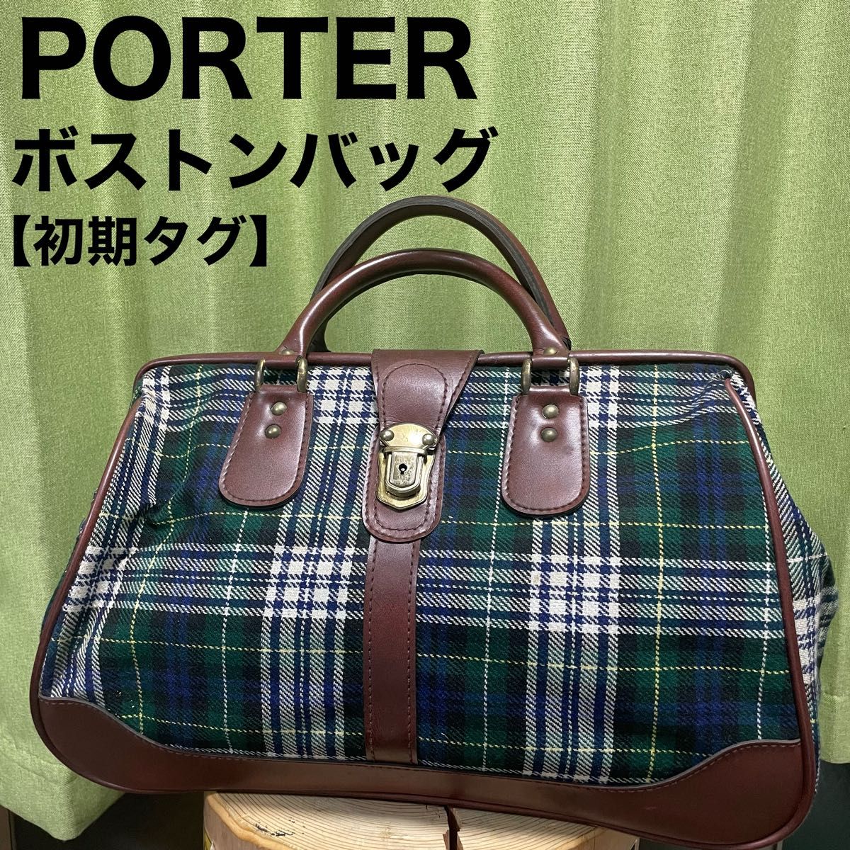 PORTER ポーター タータンチェック ボストンバッグ ダレスバッグ トラベルバッグ ドクターズバッグ