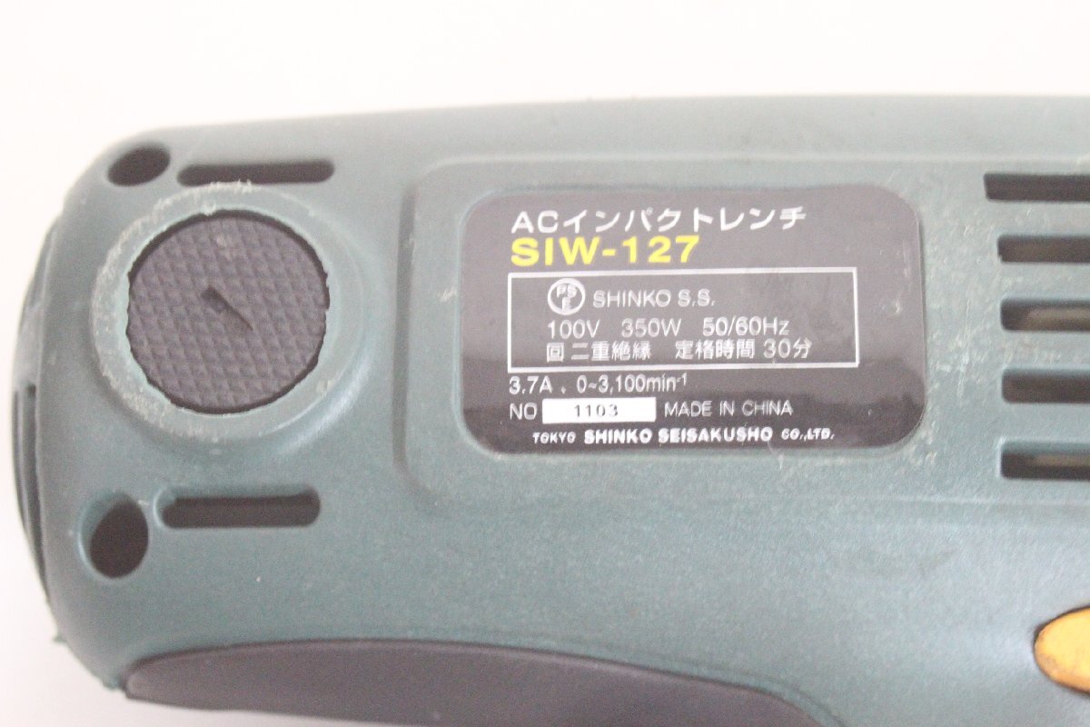 ●インパクト レンチ コード付 SIW-127_画像6