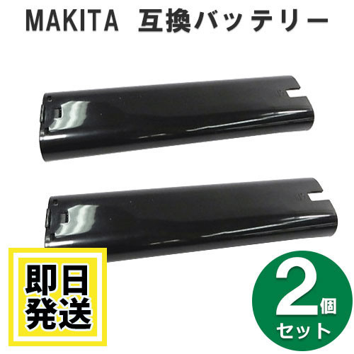 9002 マキタ makita 9.6V バッテリー 1500mAh ニッケル水素電池 2個セット 互換品_画像1