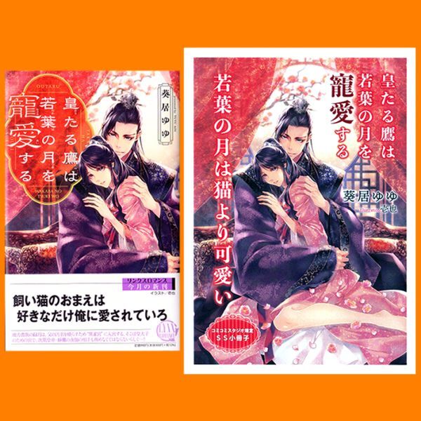 ■2点[皇たる鷹は若葉の月を寵愛する]コミコミ特典小冊子★葵居ゆゆ(壱也)/リンクスロマンス_画像1