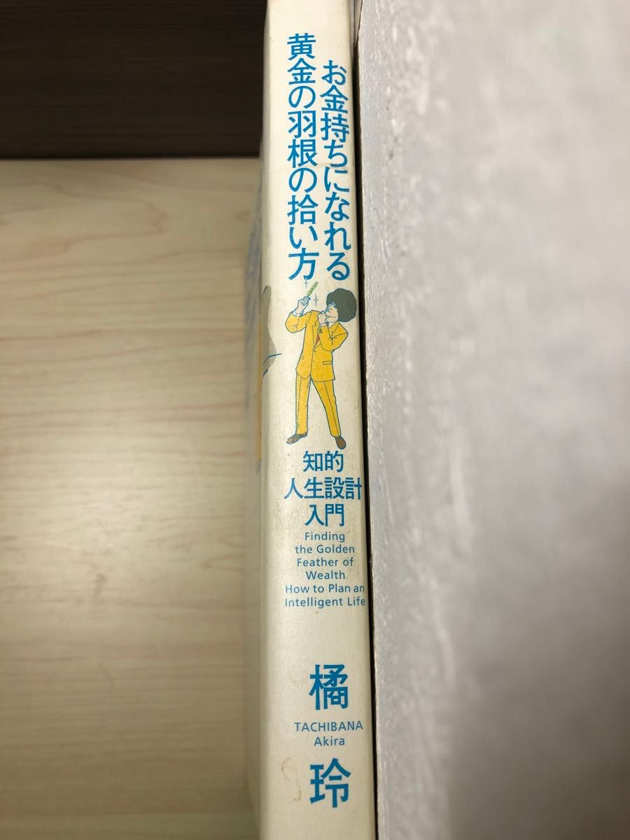 お金持ちになれる黄金の羽根の拾い方　知的人生設計入門 橘玲／著