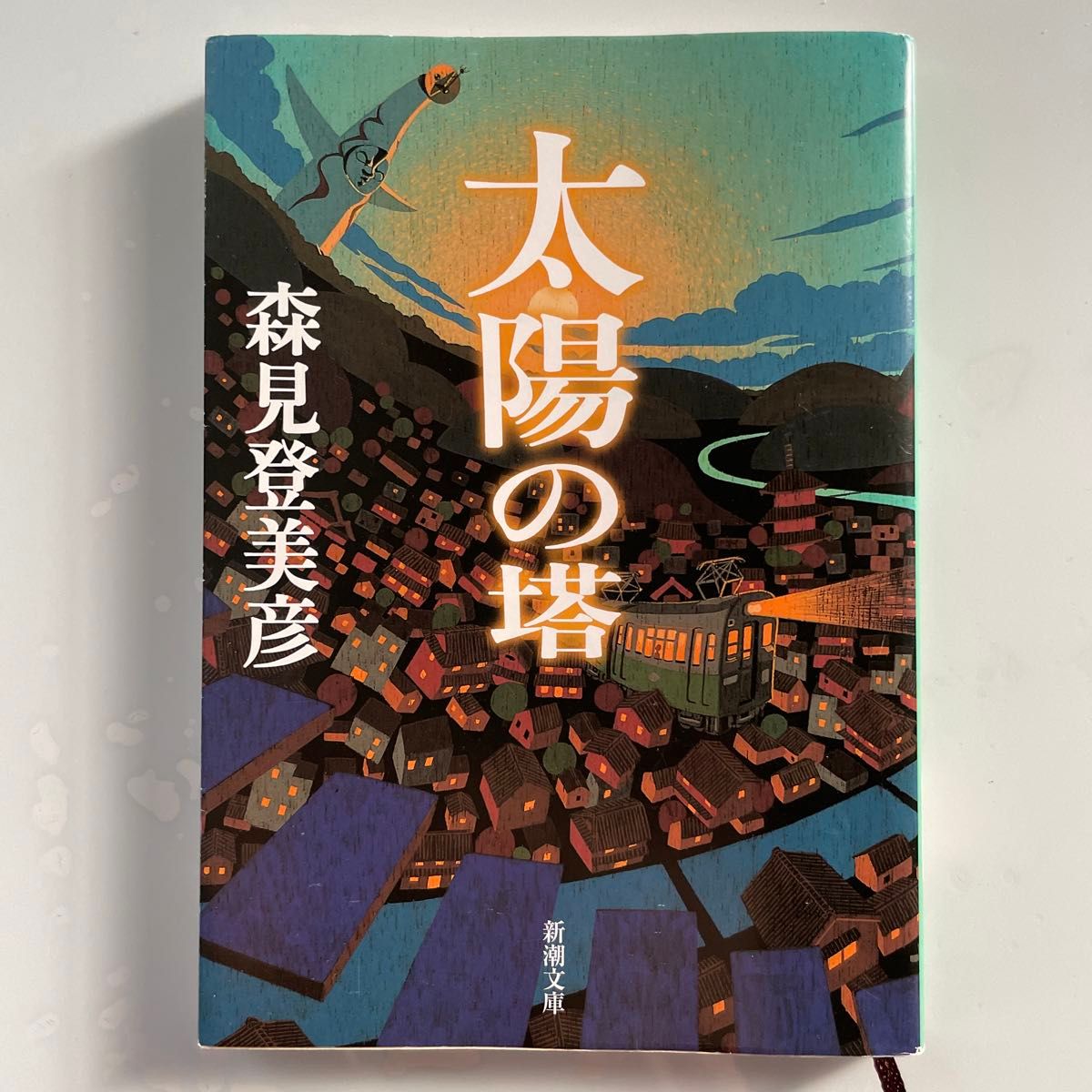 太陽の塔 （新潮文庫　も－２９－１） 森見登美彦／著