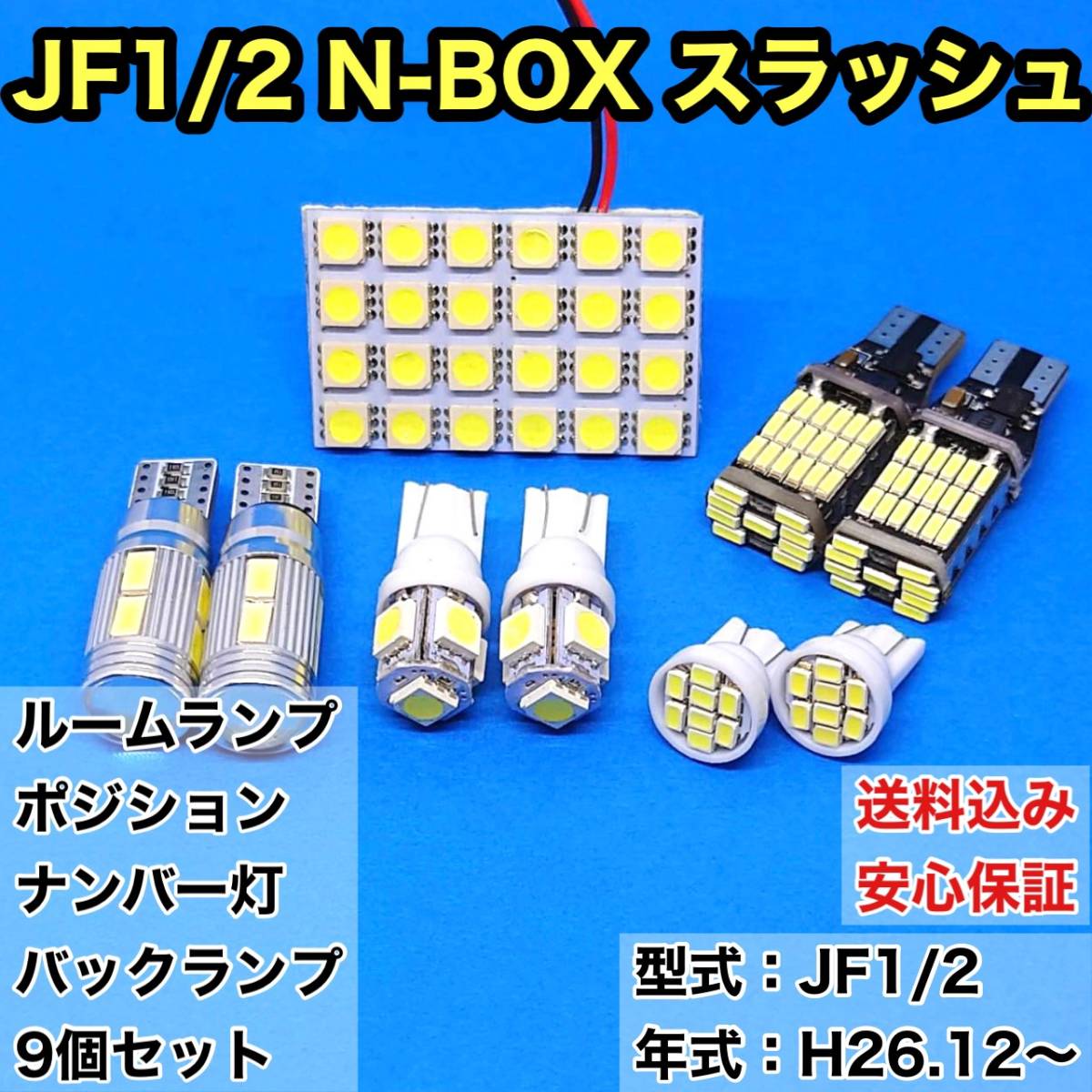 JF1/2 N-BOX スラッシュ T10 LED ルームランプセット+ポジション＋ナンバー灯＋バックランプ ウェッジ球 ホワイト ホンダ 9個セット_画像1