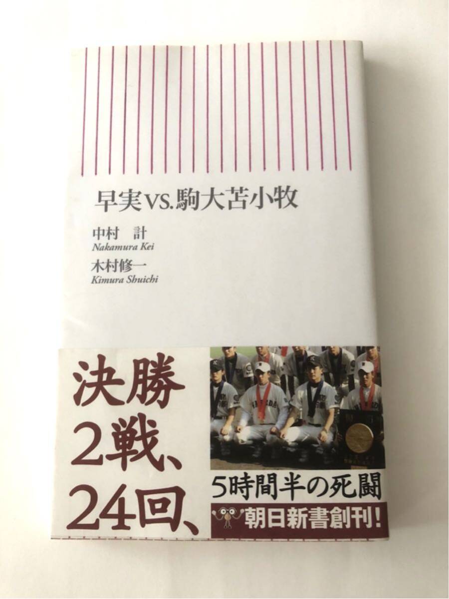 早実 VS.駒大苫小牧　斎藤佑樹　田中将大　甲子園決勝2戦、24回_画像1