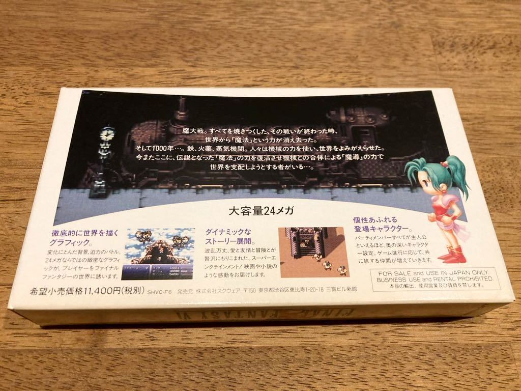 希少　激レア　極美品　スーパーファミコン　ソフト　ファイナルファンタジー6　FINALFANTASY　Ⅵ　箱付き　取扱説明書付　スクエア　SFC_画像2