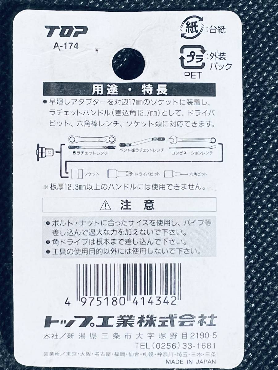 TOP 【早廻しアダプター A174 PAT】 ソケット 早回し 板ラチェットハンドル 工具 DIY用品 ハンドツール スパナ レンチの画像3