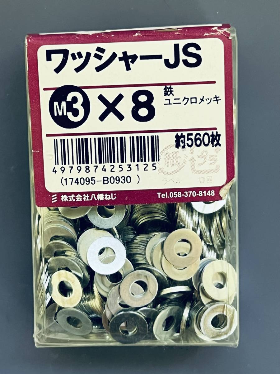 ワッシャー JS M3ｘ8 約560枚 鉄 ユニクロメッキ ねじ ナット 座金 八幡ねじ DIY用品の画像1