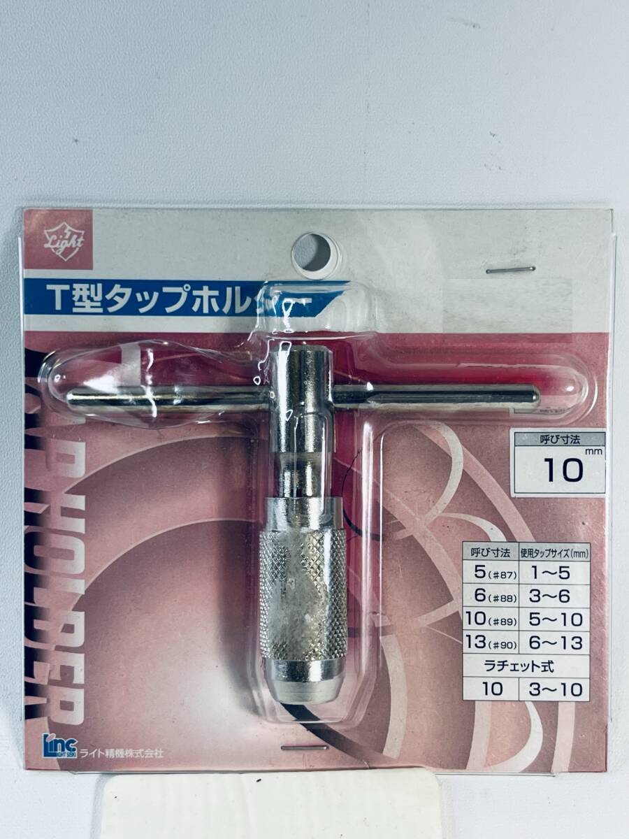 ライト 【T型タップホルダー 10mm】 工具 DIY用品 ネジ 訳有りの画像1