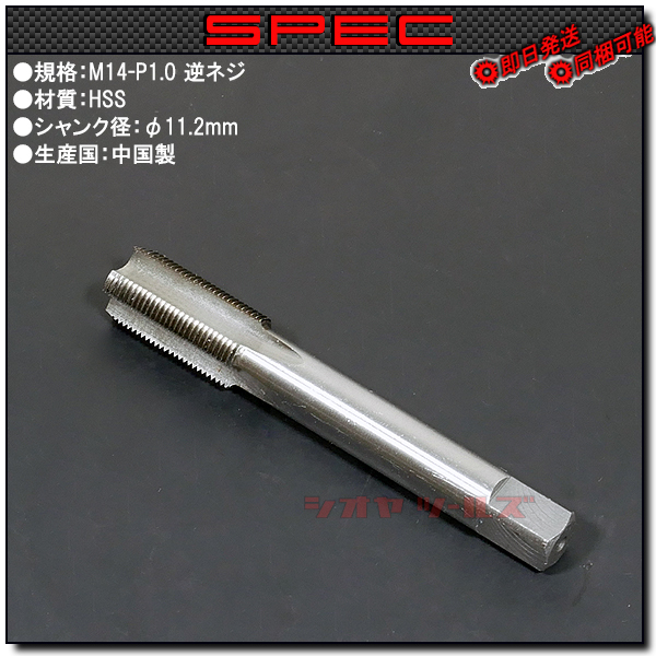 ◆ハイダーのネジ修正に◆ M14逆ネジ 用 タップ/ねじ切り工具 M14x1.0 左 (TAP LEFT SCREW 切削工具 Aの画像2