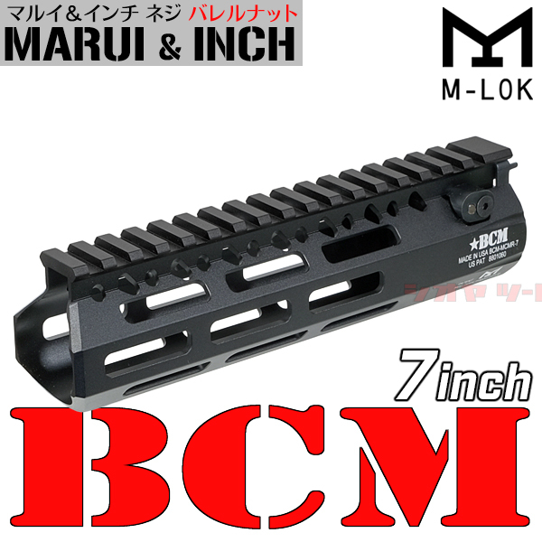 ◆マルイ&インチネジ 対応◆ M4用 ★ BCM MCMR タイプ 7inch handguard ( bravocompany ハンドガード 7インチ RAS
